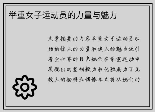 举重女子运动员的力量与魅力