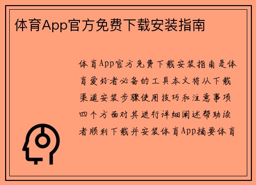 体育App官方免费下载安装指南