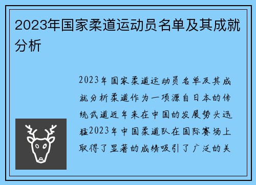 2023年国家柔道运动员名单及其成就分析
