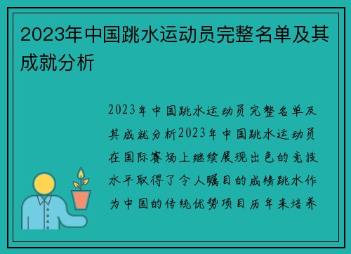 2023年中国跳水运动员完整名单及其成就分析