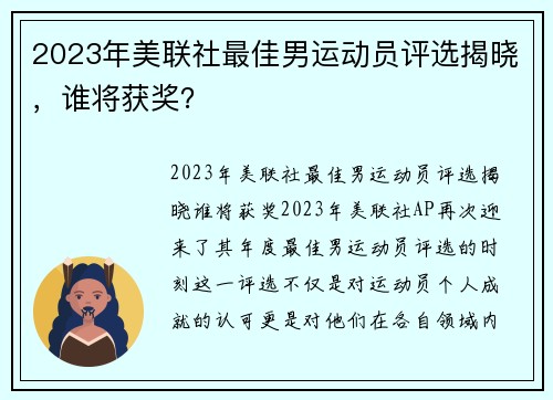 2023年美联社最佳男运动员评选揭晓，谁将获奖？