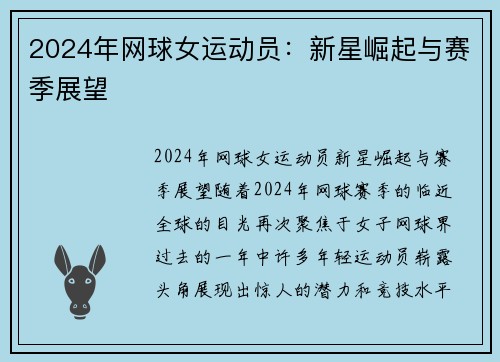 2024年网球女运动员：新星崛起与赛季展望