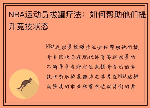 NBA运动员拔罐疗法：如何帮助他们提升竞技状态