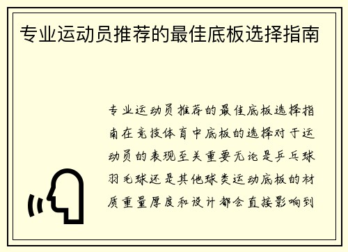 专业运动员推荐的最佳底板选择指南