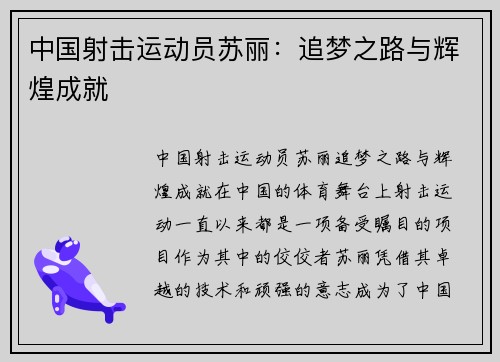 中国射击运动员苏丽：追梦之路与辉煌成就