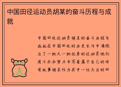 中国田径运动员胡某的奋斗历程与成就