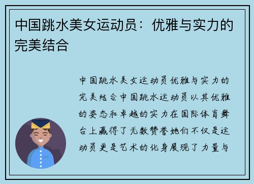 中国跳水美女运动员：优雅与实力的完美结合