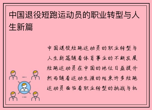 中国退役短跑运动员的职业转型与人生新篇