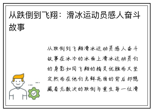 从跌倒到飞翔：滑冰运动员感人奋斗故事