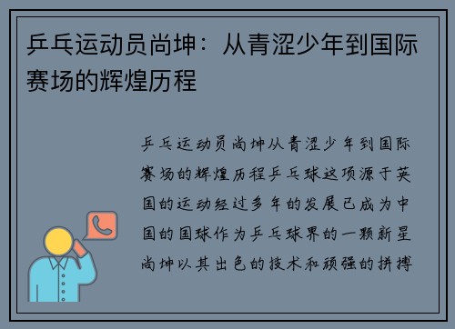 乒乓运动员尚坤：从青涩少年到国际赛场的辉煌历程