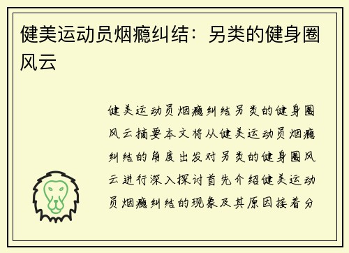 健美运动员烟瘾纠结：另类的健身圈风云