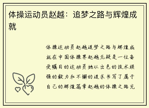 体操运动员赵越：追梦之路与辉煌成就