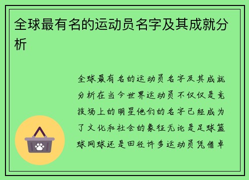 全球最有名的运动员名字及其成就分析