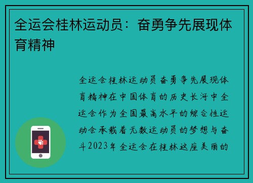 全运会桂林运动员：奋勇争先展现体育精神