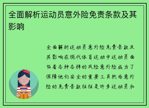 全面解析运动员意外险免责条款及其影响