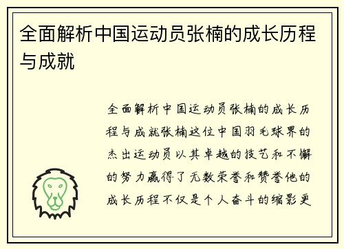 全面解析中国运动员张楠的成长历程与成就