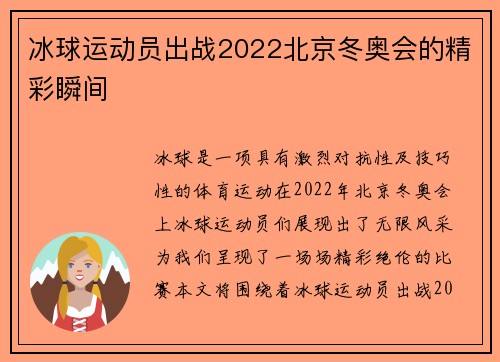 冰球运动员出战2022北京冬奥会的精彩瞬间