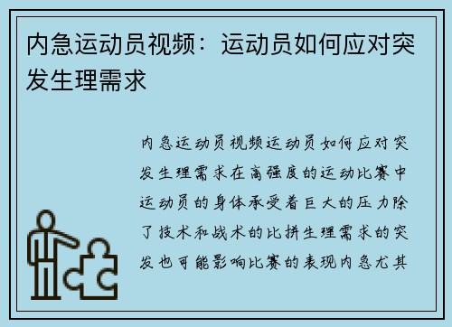 内急运动员视频：运动员如何应对突发生理需求