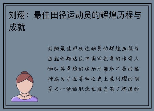 刘翔：最佳田径运动员的辉煌历程与成就