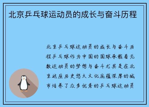 北京乒乓球运动员的成长与奋斗历程