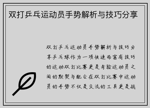 双打乒乓运动员手势解析与技巧分享