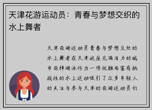 天津花游运动员：青春与梦想交织的水上舞者
